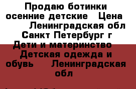 Продаю ботинки осенние детские › Цена ­ 499 - Ленинградская обл., Санкт-Петербург г. Дети и материнство » Детская одежда и обувь   . Ленинградская обл.